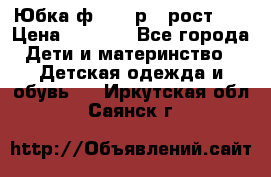 Юбка ф.Kanz р.3 рост 98 › Цена ­ 1 200 - Все города Дети и материнство » Детская одежда и обувь   . Иркутская обл.,Саянск г.